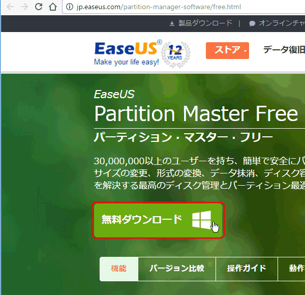 Easeus partition master 旧 バージョン